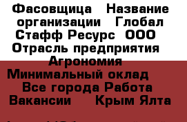 Фасовщица › Название организации ­ Глобал Стафф Ресурс, ООО › Отрасль предприятия ­ Агрономия › Минимальный оклад ­ 1 - Все города Работа » Вакансии   . Крым,Ялта